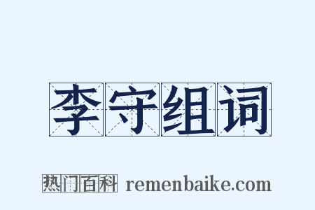 李守组词是什么意思的图片